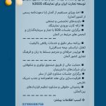 برخی از امکانات برنامه اعزام هیات تجاری سازمان توسعه تجارت ایران برای نمایشگاه k2025