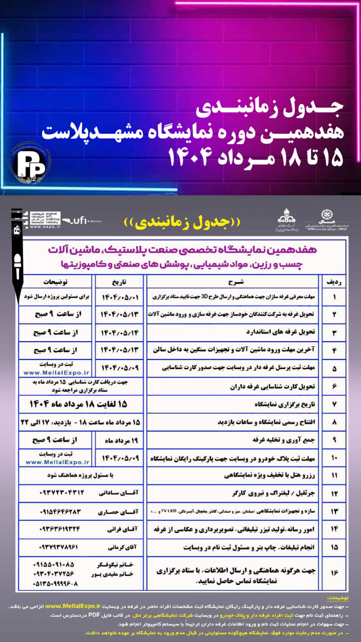 جدول زمانبندی هفدهمین دوره نمایشگاه مشهد پلاست 15 تا 18 مردادماه 1404