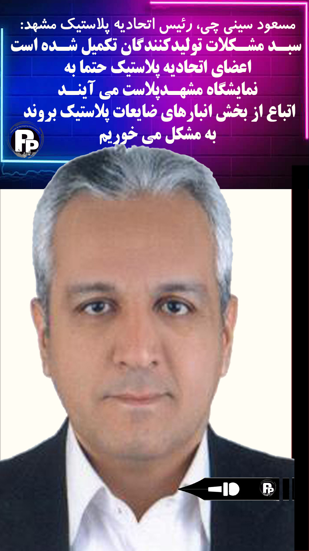 اتحادیه پلاستیک مشهد