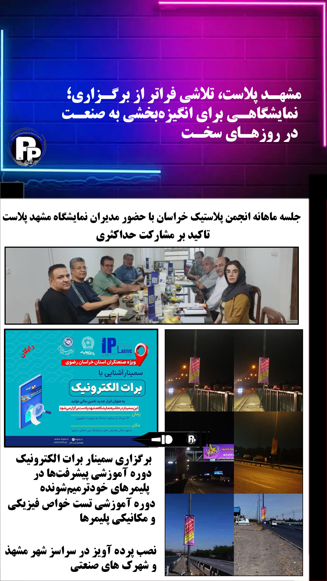 مشهد پلاست، تلاشی فراتر از برگزاری؛ نمایشگاهی برای انگیزهبخشی به صنعت در روزهای سخت