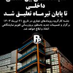 نمایشگاه های بین المللی داخلی تا پایان تیرماه تعلیق شد