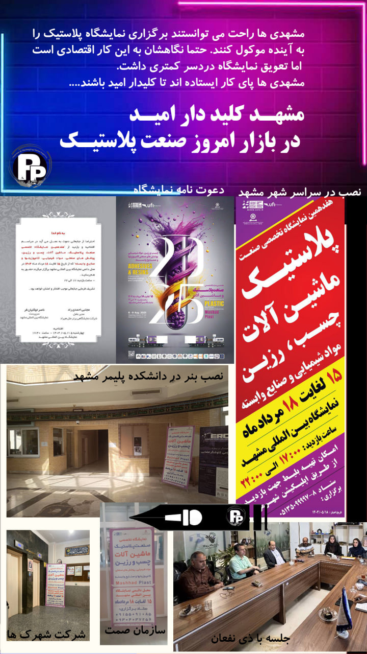 مشهد کلید دار امید در بازار امروز صنعت پلاستیک