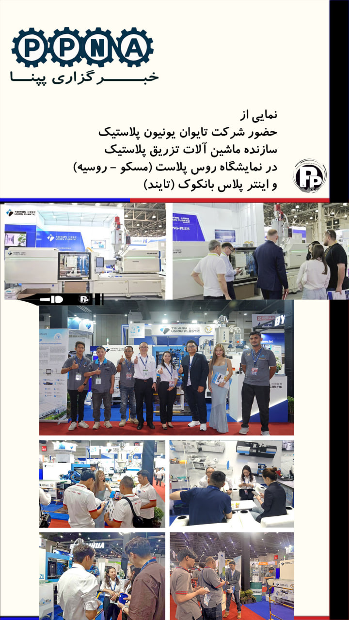 نمایی از حضور شرکت تایوان یونیون پلاستیک در نمایشگاه روس پلاست (مسکو – روسیه) و اینترپلاس بانکوک (تایند)