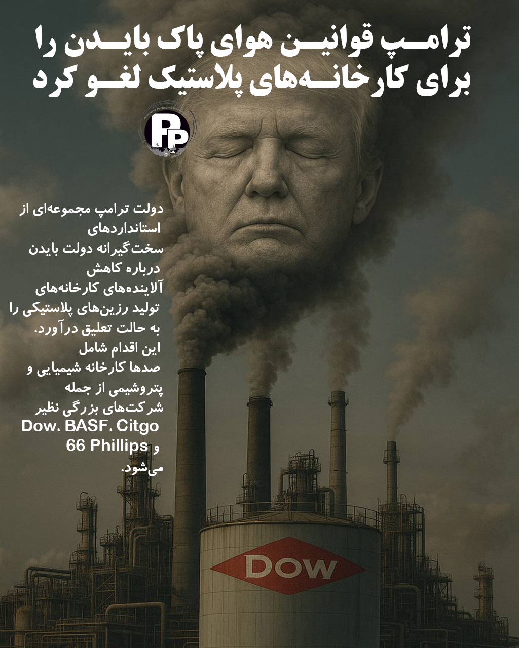 ترامپ قوانین هوای پاک بایدن را برای کارخانه‌های پلاستیک لغو کرد