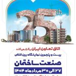 نقشه جانمایی شرکت ها در نمایشگاه صنعت ساختمان بیست و پنجم