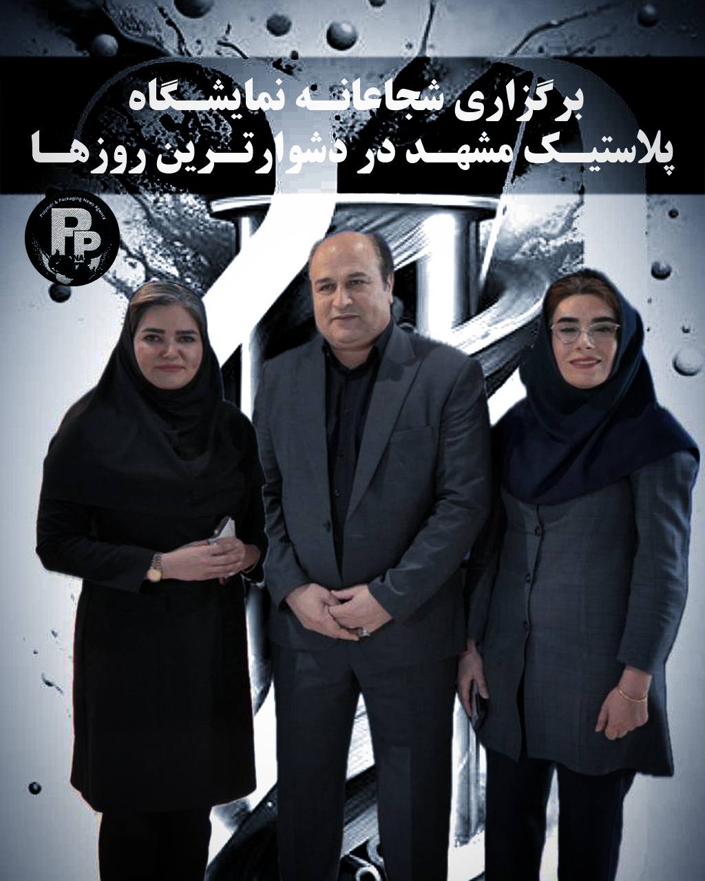 برگزاری شجاعانه نمایشگاه پلاستیک مشهد در دشوارترین روزها / برتر ملل هیراد