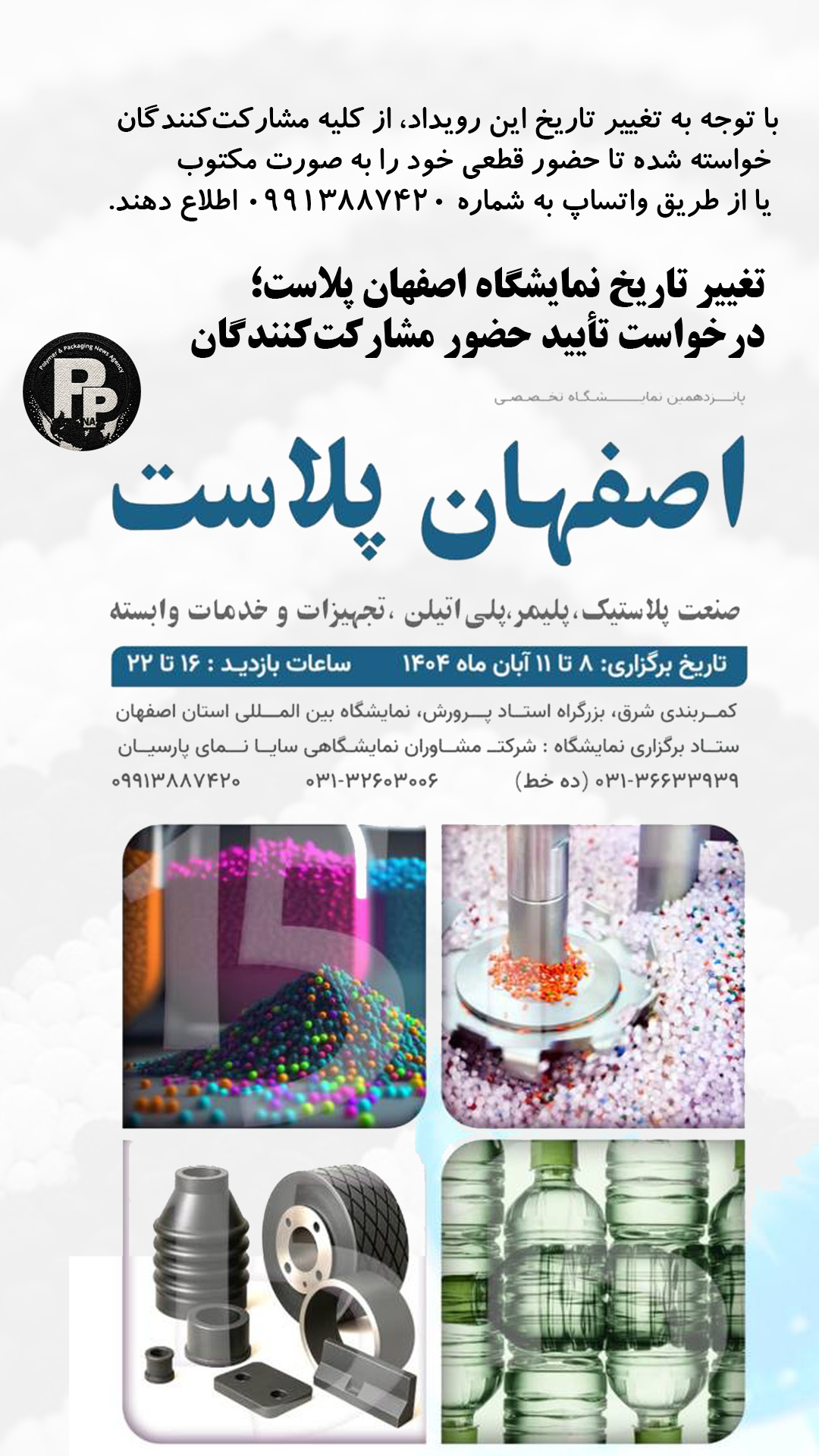 تغییر تاریخ نمایشگاه اصفهان پلاست؛ درخواست تأیید حضور مشارکتکنندگان