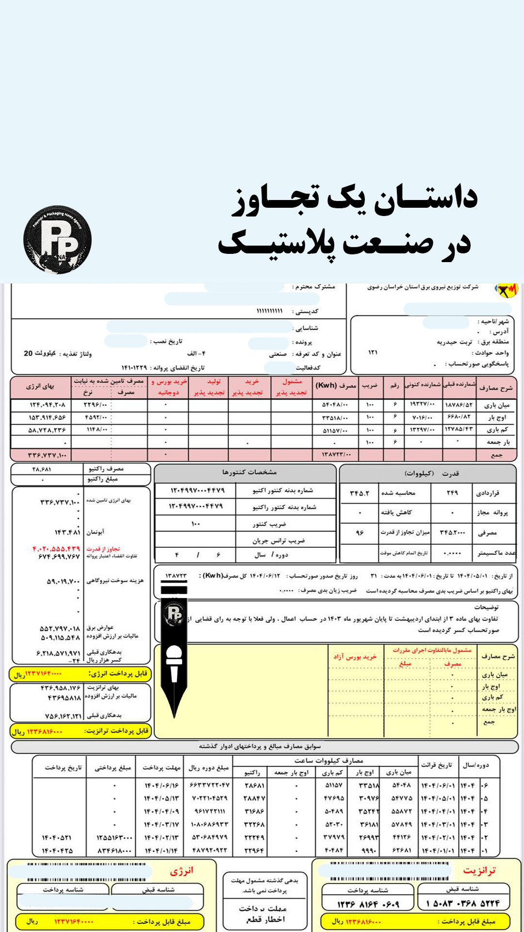 داستان یک تجاوز در صنعت پلاستیک