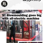 ST Blowmoulding با ماشین تمام‌برقی بزرگ در K 2025 می‌درخشد