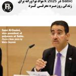 Sabic در K 2025 مواد نوآورانه برای زندگی روزمره معرفی می‌کند