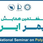 برگزاری هشتمین همایش ملی پلیمر ایران (همپا ۱۴۰۴) آبان 1404 – محور ویژه: بازیافت و بازآفرینی پلیمرها