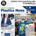 دانلود ویژه نامه نشریه plastics news  برای نمایشگاه k2025