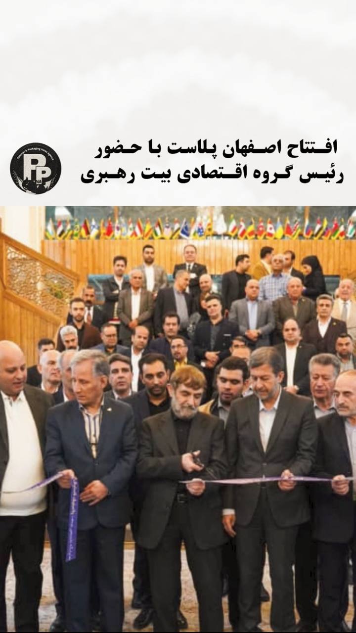 افتتاح اصفهان پلاست توسط رئیس گروه اقتصادی بیت رهبری