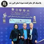 پلاستیک کار صادرکننده نمونه سال 1404 استان البرز شد