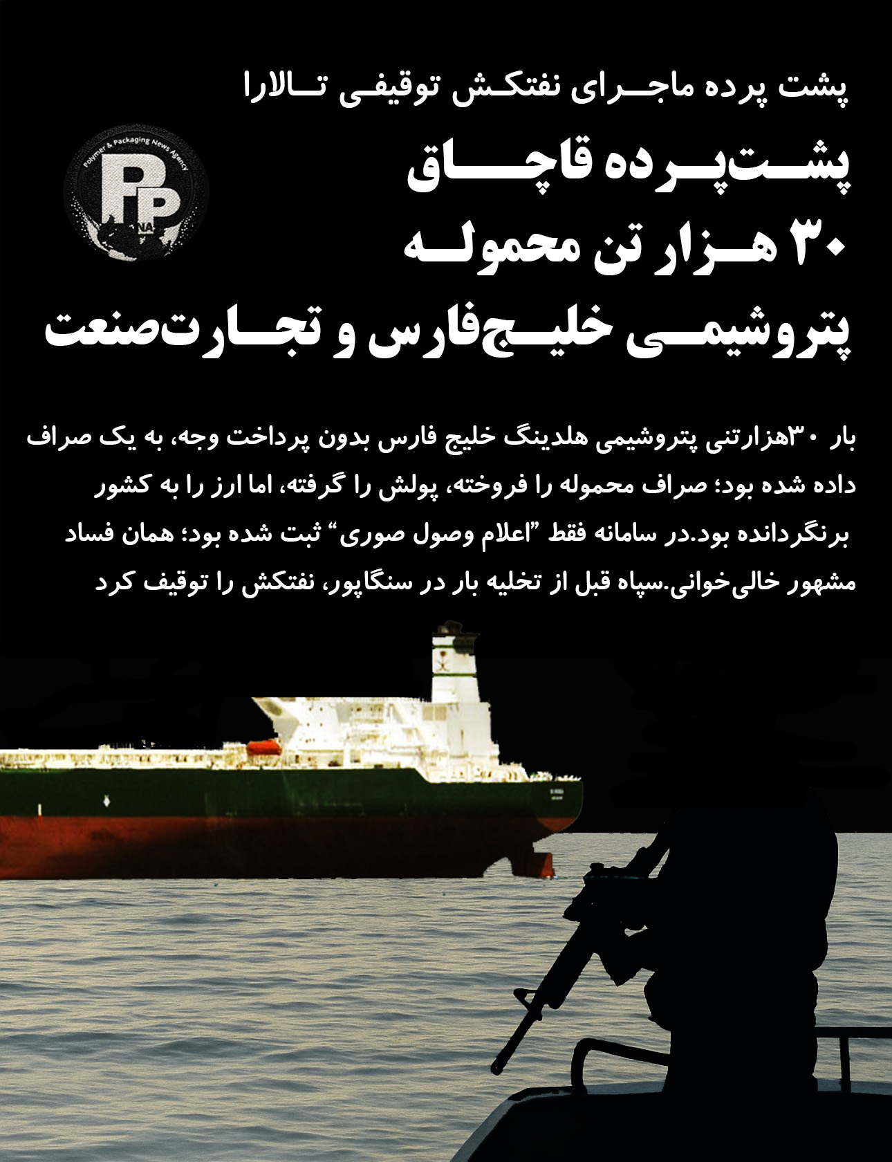 ماجرای نفتکش توقیفی تالارا؛ پشت‌پرده قاچاق ۳۰هزار تن محموله پتروشیمی خلیج‌فارس و تجارت‌صنعت