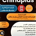 تور چایناپلاس – بازدید حرفه ای از نمایشگاه چایناپلاس (chinaplas2026) – قبل از پرواز تحویل نقشه بازدید اختصاصی برای هر مسافر