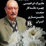مانوک ابراهیمی، چهره ماندگار صنعت ماشین‌سازی ایران درگذشت
