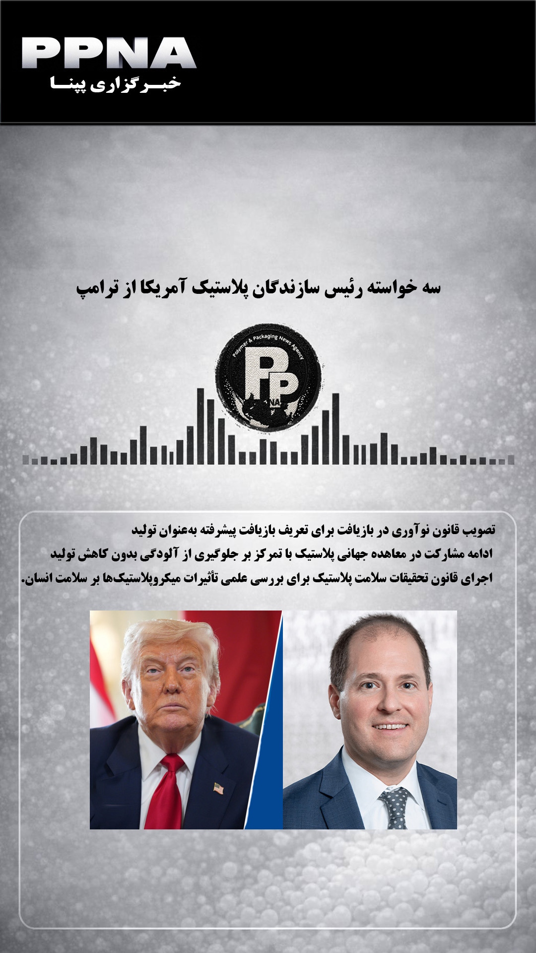 رئیس «سازندگان پلاستیک آمریکا» از ترامپ خواست سه اولویت سیاستی را در سخنرانی سالانه مطرح کند