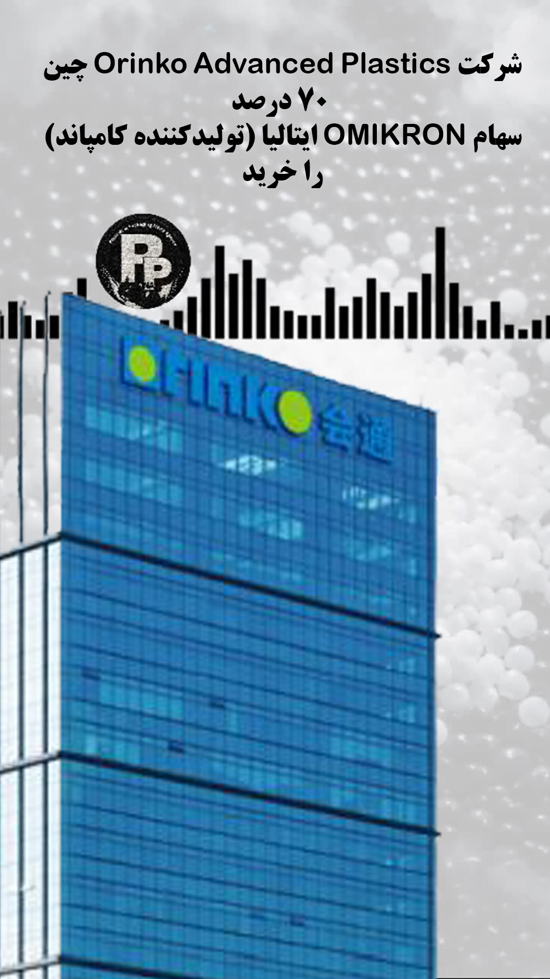شرکت Orinko Advanced Plastics چین 70 درصد سهام OMIKRON ایتالیا (تولیدکننده کامپاند) را خرید