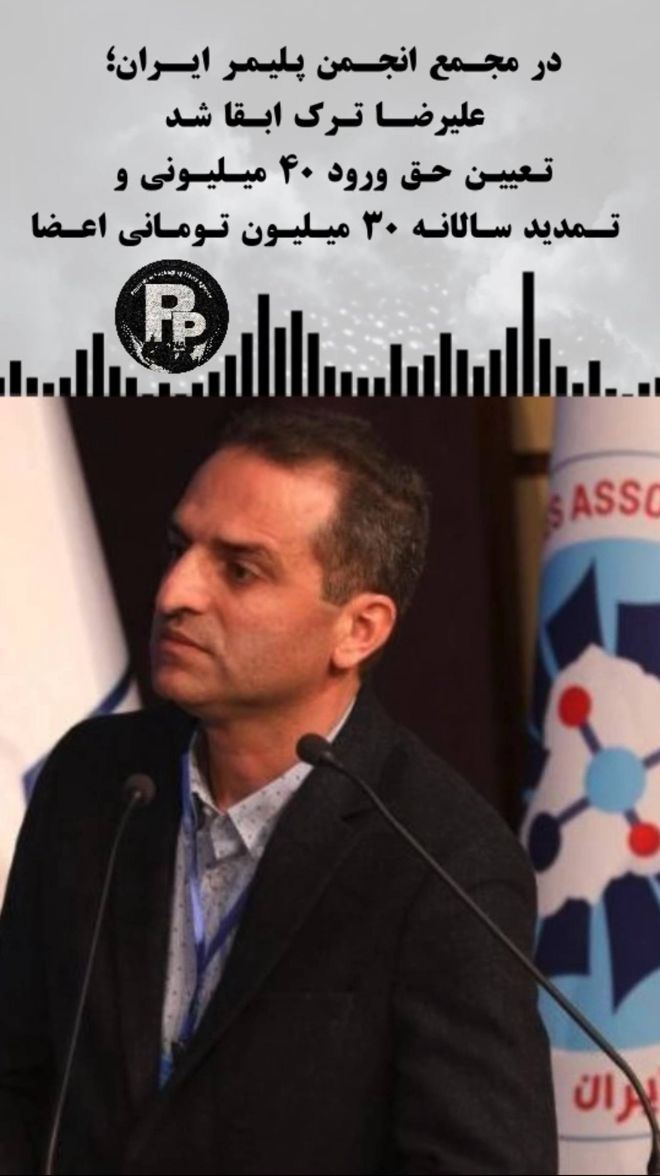 در مجمع انجمن پلیمر ایران؛ علیرضا ترک ابقا شد / تعیین حق ورود ۴۰ میلیونی و تمدید سالانه ۳۰ میلیون تومانی