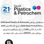 برگزاری نمایشگاه‌های «پلاستیک و پتروشیمی عربستان» و «چاپ و بسته‌بندی عربستان ۲۰۲۶»