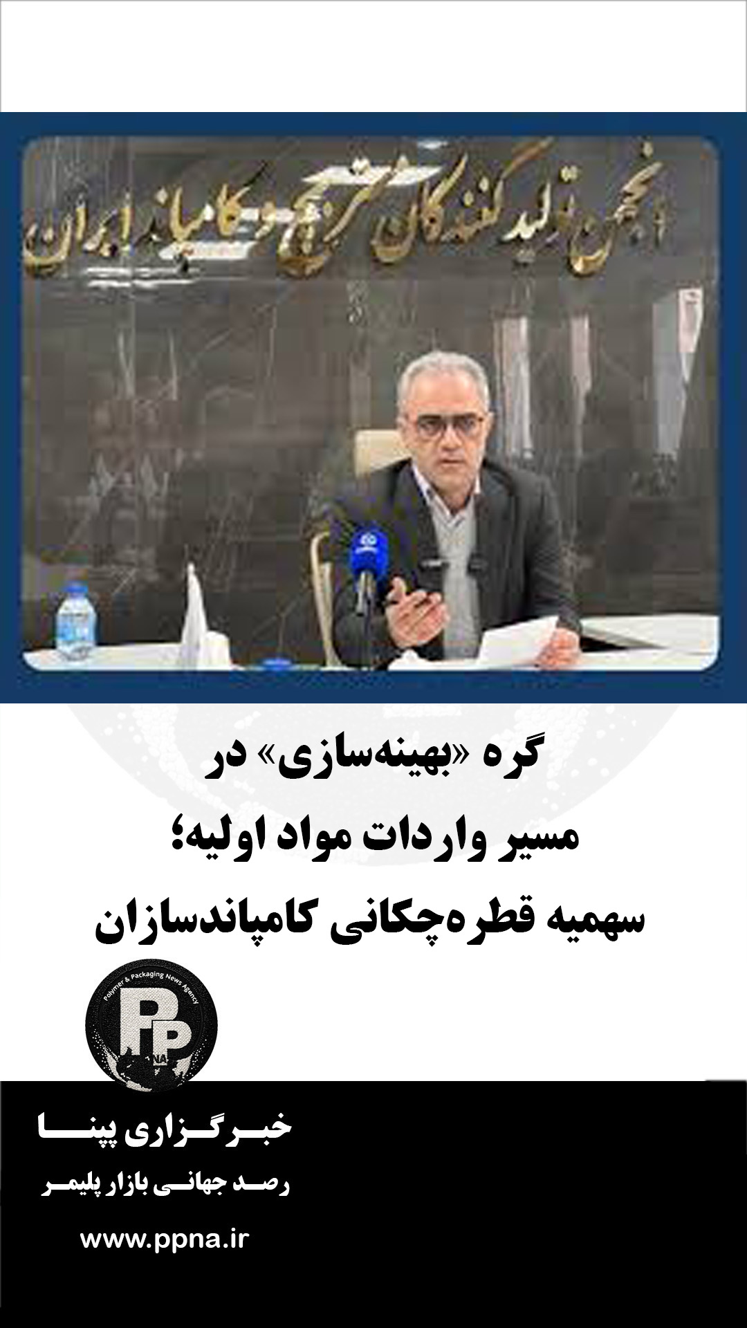 گره «بهینهسازی» در مسیر واردات مواد اولیه؛ سهمیه قطرهچکانی کامپاندسازان