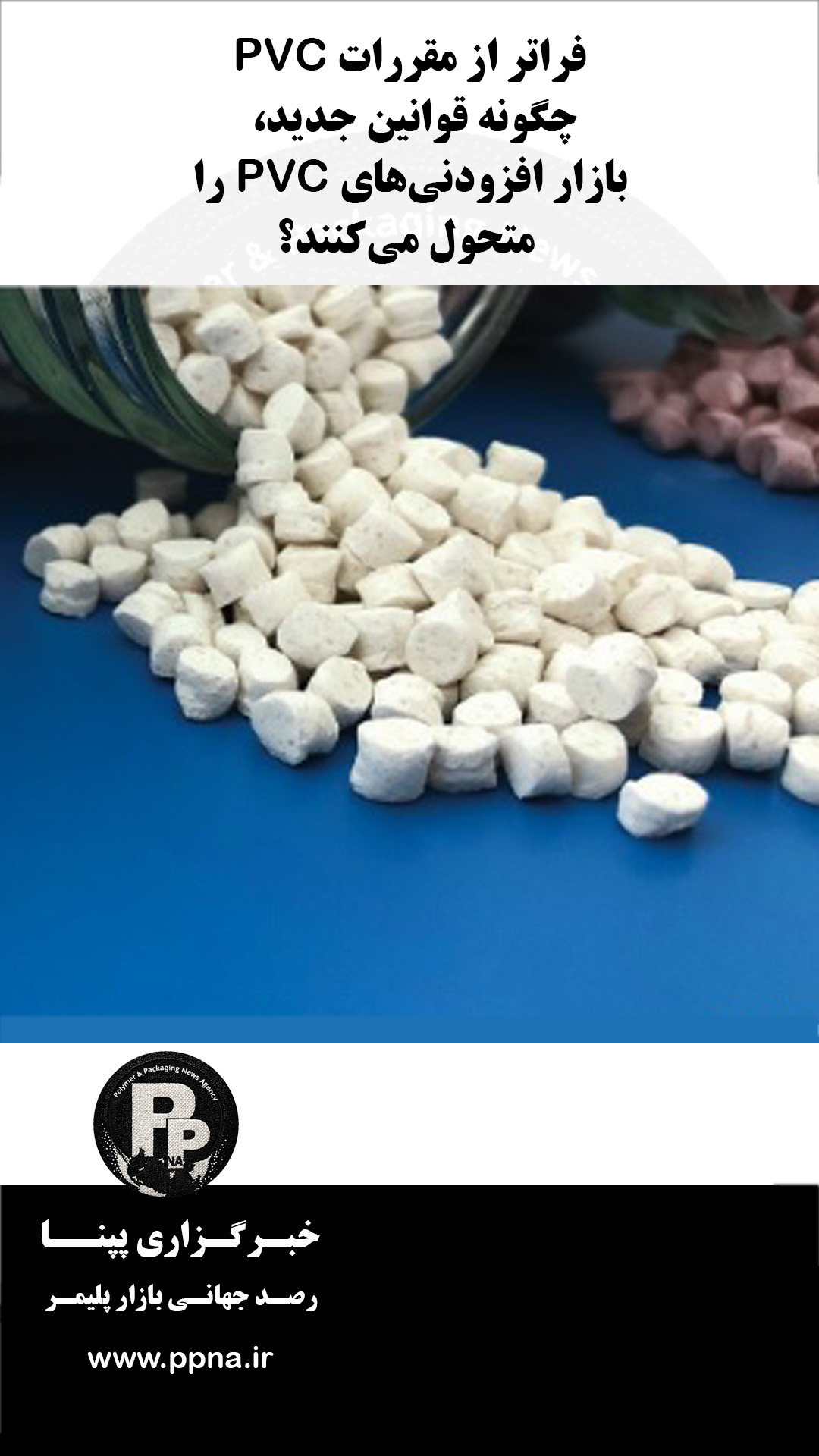 فراتر از مقررات PVC/ چگونه قوانین جدید، بازار افزودنی‌های PVC را متحول می‌کنند؟