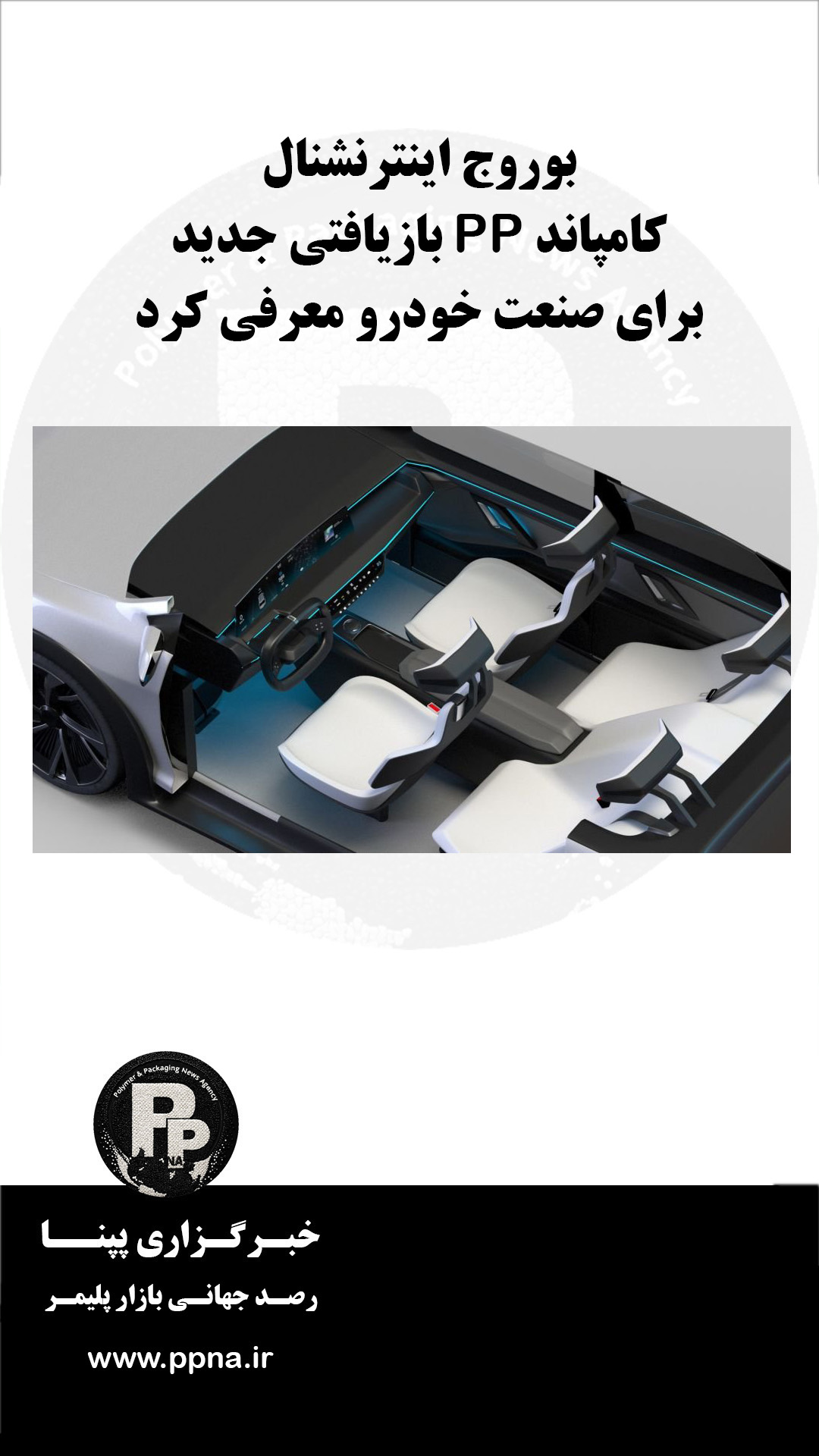 بوروج اینترنشنال کامپاند PP بازیافتی جدید برای صنعت خودرو معرفی کرد