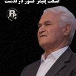 رضا قصری پیشکسوت صنعت پلیمر کشور دار فانی را وداع گفت