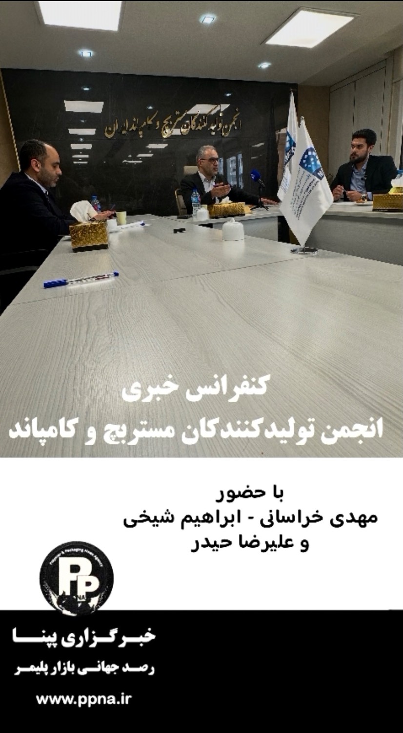 کنفرانس خبری انجمن تولیدکنندگان مستربچ و کامپاندهای پلیمری/ ممنوعیت صادرات کامپاند را بردارید