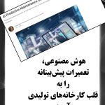 هوش مصنوعی، تعمیرات پیش‌بینانه را به قلب کارخانه‌های تولیدی آورد