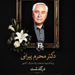 دکتر محرم پیرائی پیشکسوت صنعت پلاستیک کشور درگذشت