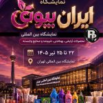 اسامی غرفه داران نمایشگاه ایران بیوتی 22 تا 25 تیرماه 1405