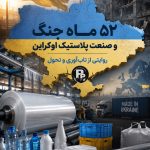 ۵۲ ماه جنگ و صنعت پلاستیک اوکراین؛ روایتی از تاب‌آوری و تحول