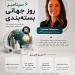 «روز جهانی بسته‌بندی» راه‌اندازی شد؛ ۶ سپتامبر، روزی برای نقش حیاتی بسته‌بندی