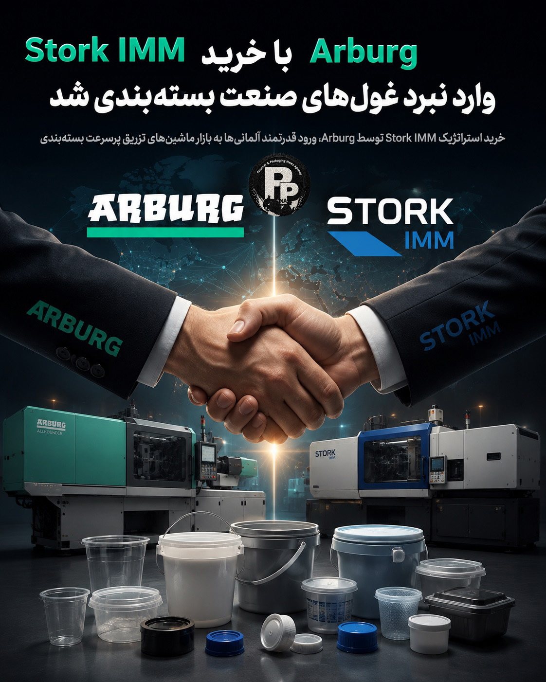 شرکت آلمانی Arburg با خرید شرکت هلندی Stork IMM وارد بازار ماشینهای تزریق پرسرعت بستهبندی شد