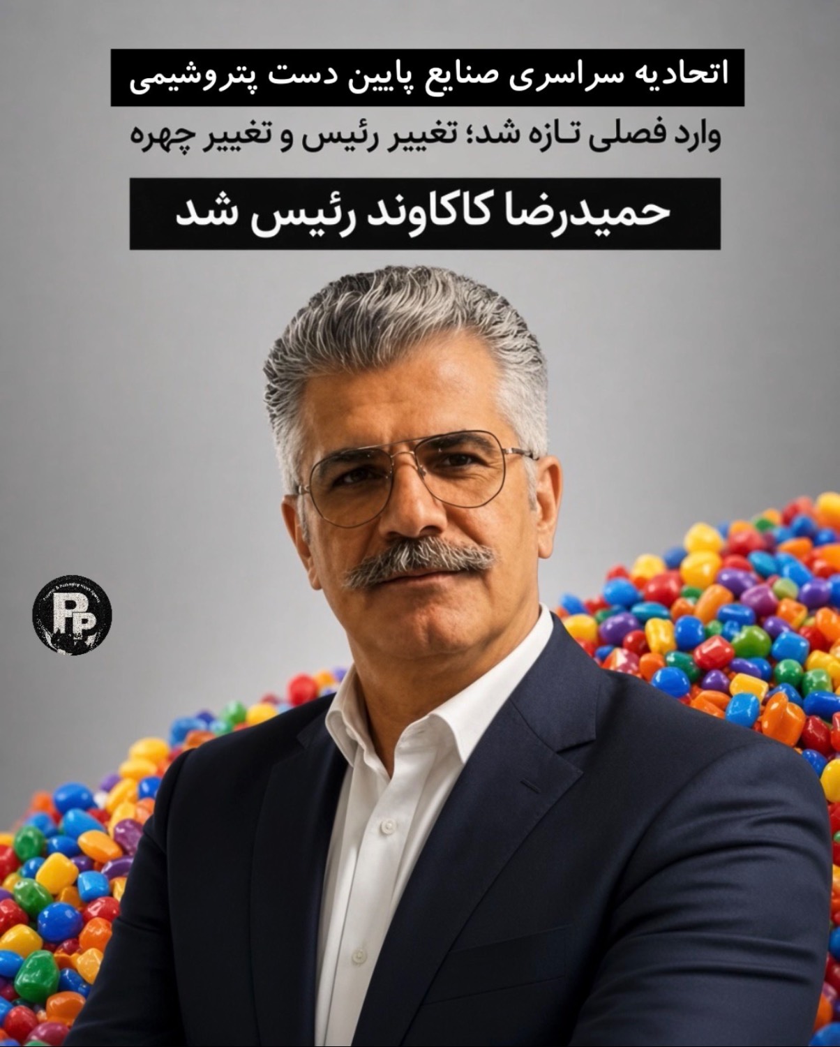 اتحادیه سراسری صنایع پایین‌دستی پتروشیمی وارد فصلی تازه شد؛ تغییر رئیس و تغییر چهره