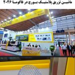 تولید لیوان ویسکی با ماشین تزریق پلاستیک BD130 Superior Electric بورچ در فاکوما ۲۰۲۶
