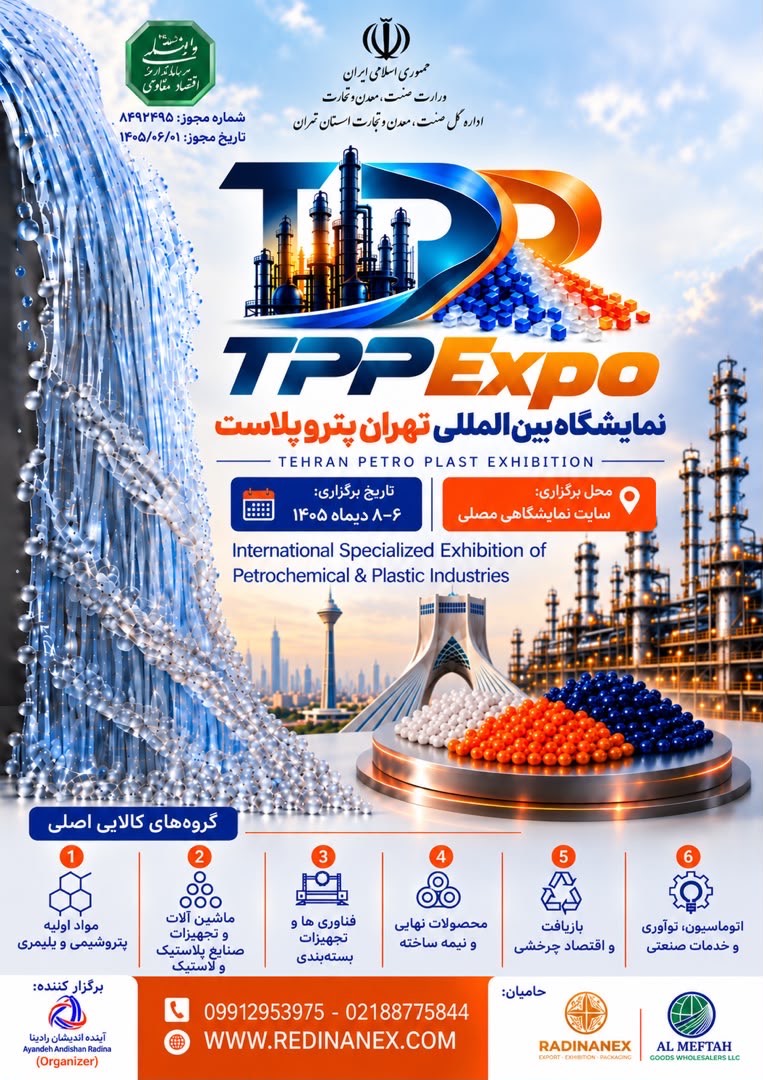 برگزاری نمایشگاه تهران پتروپلاست ۱۴۰۵ در مصلای تهران