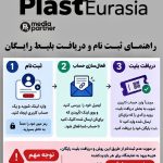 بلیت رایگان فعالان صنایع پلاستیک ایران برای ورود به سی‌وپنجمین نمایشگاه Plast Eurasia 2026