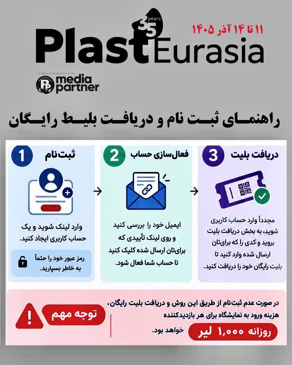 بلیت رایگان فعالان صنایع پلاستیک ایران برای ورود به سی‌وپنجمین نمایشگاه Plast Eurasia 2026