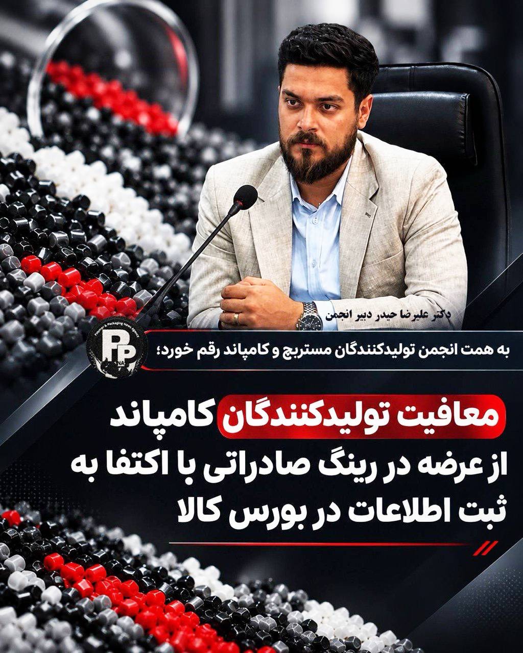 علیرضا حیدر دبیر انجمن مستربچ و کامپاند: معافیت تولیدکنندگان از عرضه در رینگ صادراتی با اکتفا به ثبت اطلاعات در بورس کالا
