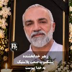 زهیر خدابخشنده پیشکسوت صنعت پلاستیک دارفانی را وداع گفت