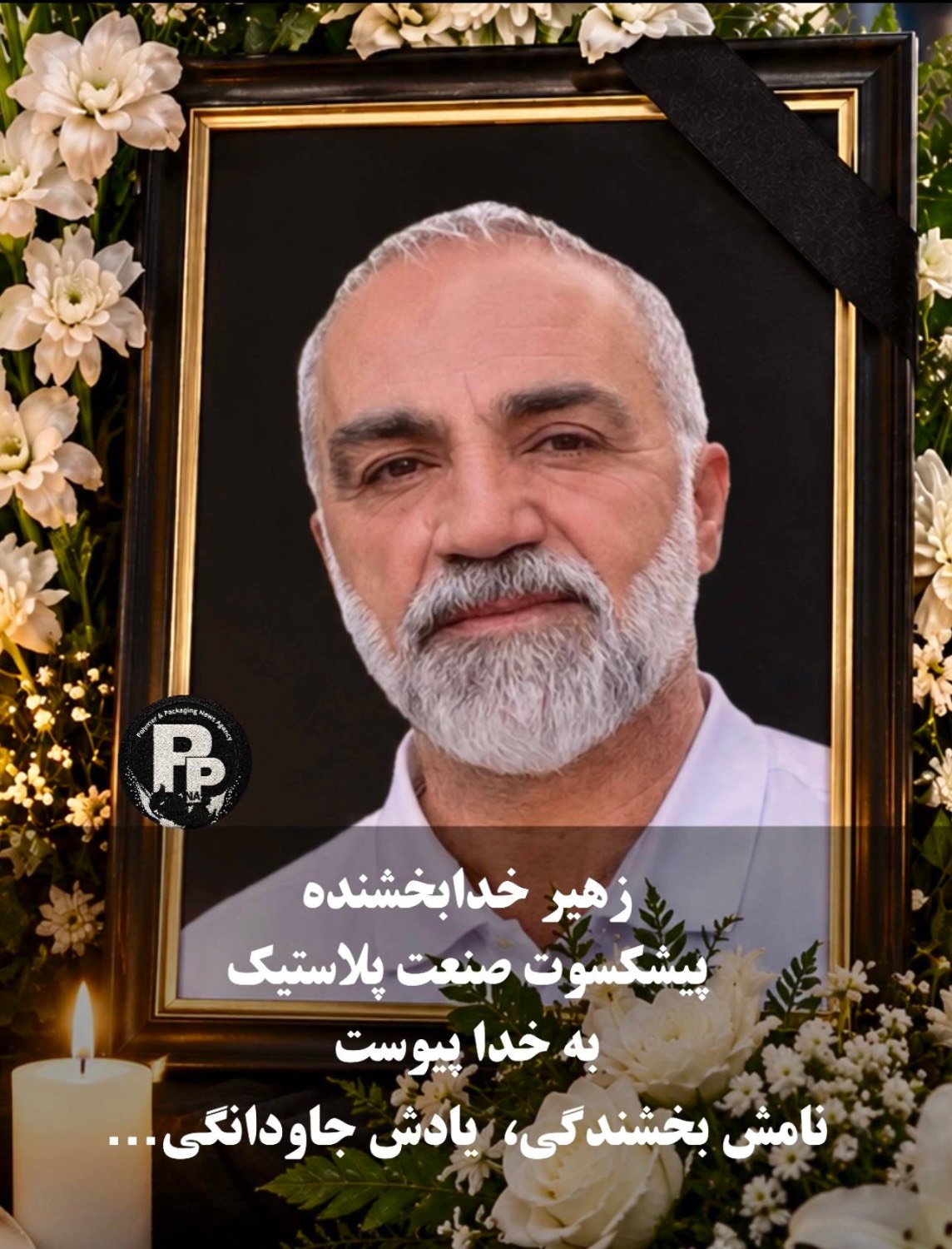 زهیر خدابخشنده پیشکسوت صنعت پلاستیک دارفانی را وداع گفت