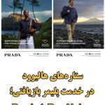ستاره‌های هالیوود در خدمت پلیمر بازیافتی؛ Benedict Cumberbatch و Letitia Wright چهره‌های Prada Re-Nylon شدند