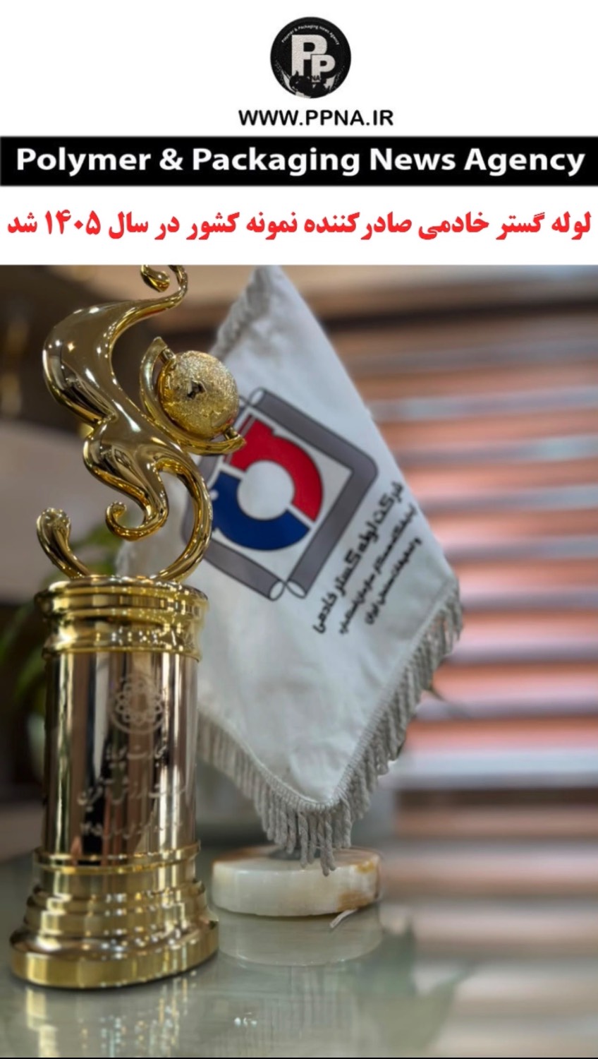 لوله گستر خادمی صادرکننده نمونه شد / درخشش لوله‌گستر خادمی در روز ملی صادرات