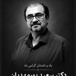 وداع با دکتر سعید پورمهدیان؛ استادی از تبار علم و دانش